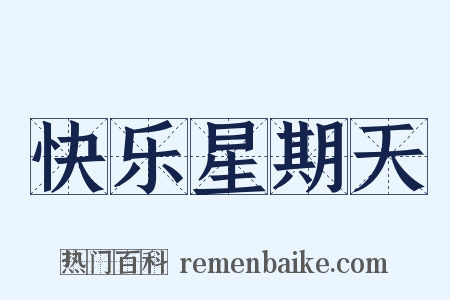 快乐星期天是什么意思的图片